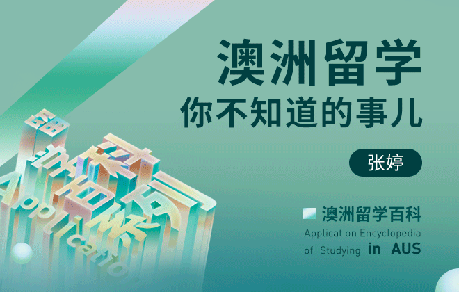 澳洲留学百科：澳洲留学你不知道的事儿
