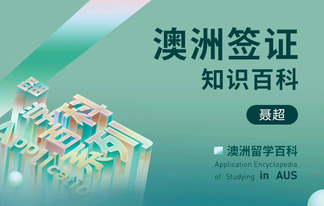 澳洲留学百科：澳洲签证知识百科