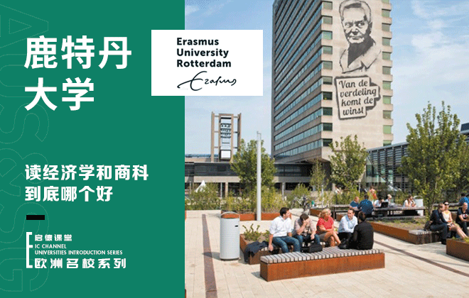 在鹿特丹大学读经济学和商科到底哪个好