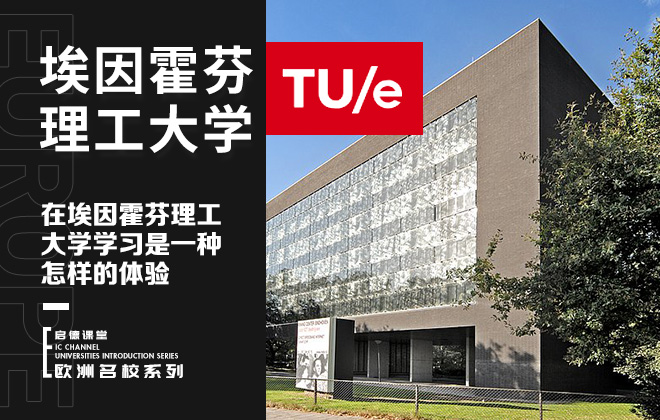 在埃因霍芬理工大学学习是一种怎样的体验
