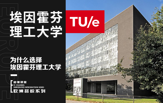 为什么选择埃因霍芬理工大学