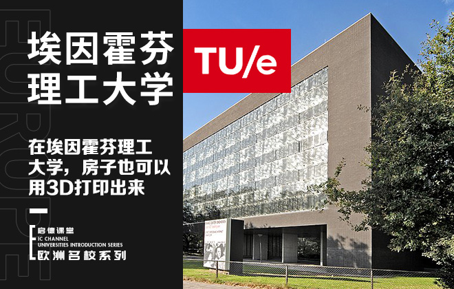 在埃因霍芬理工大学，房子也可以用3D技术打印出来