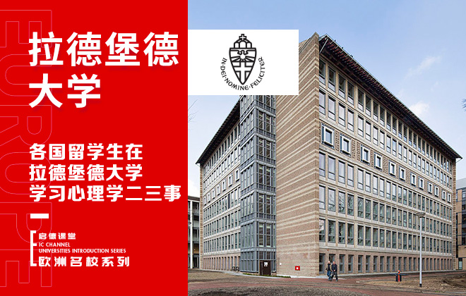 各国留学生在拉德堡德大学学习心理学二三事