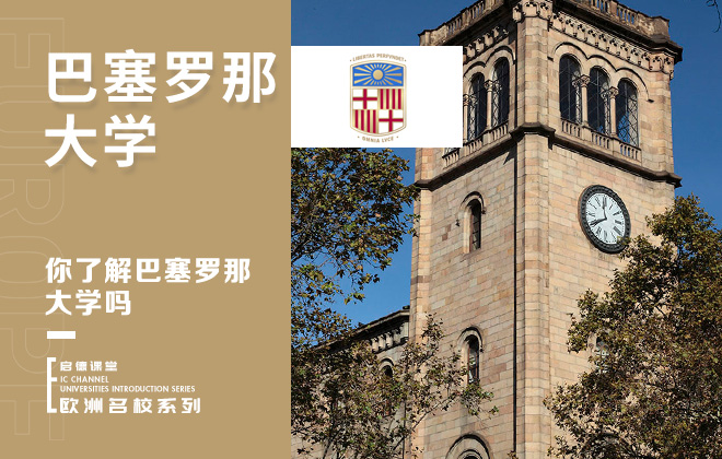 你了解巴塞罗那大学吗