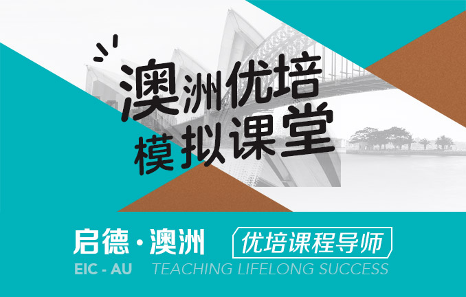 澳洲优培模拟课堂