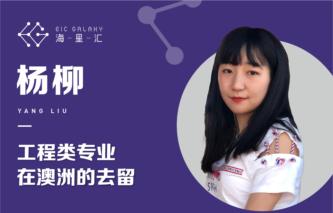 海星汇：工程类专业在澳洲的去留