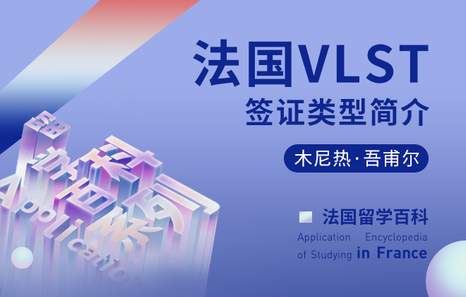 法国留学百科：法国VLST签证类型简介