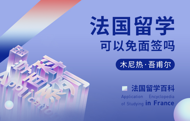 法国留学百科：法国留学可以免面签吗