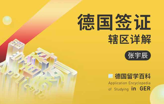 德国留学百科：德国签证辖区详解
