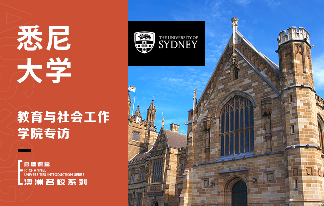 悉尼大学教育与社会工作学院专访