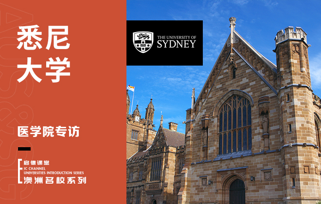 悉尼大学医学院专访