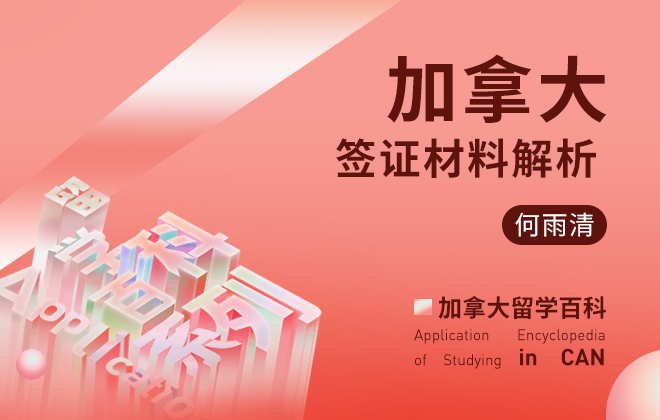加拿大留学百科：加拿大签证材料解析