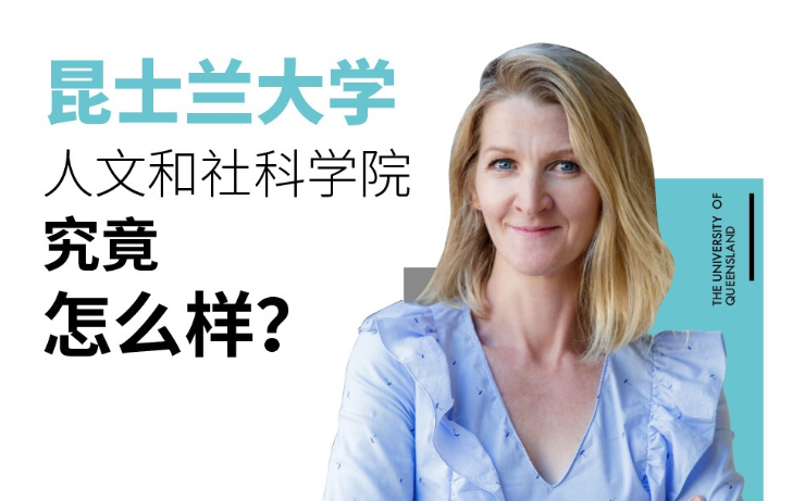 昆士兰大学人文和社科学院究竟怎么样？