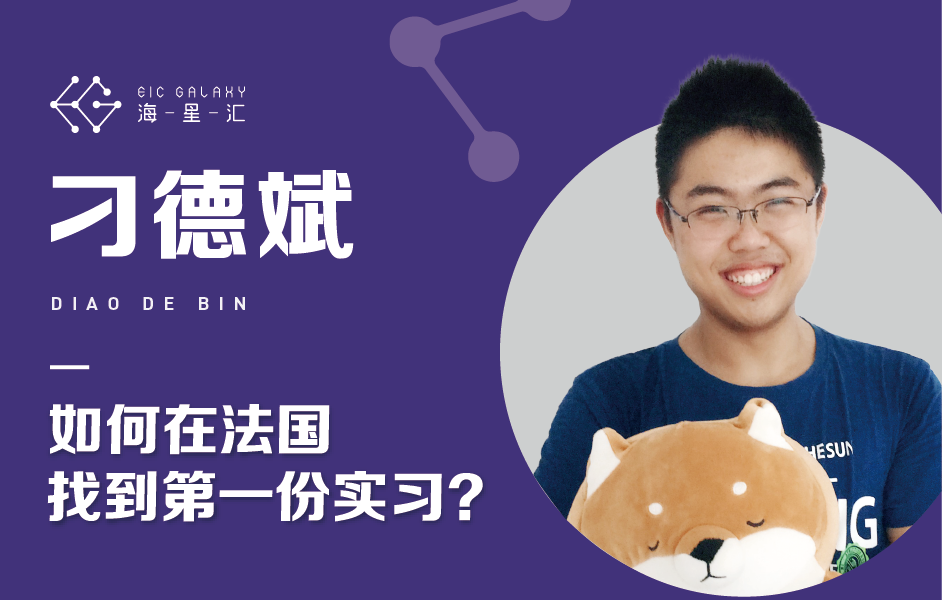 海星汇：如何在法国找到第一份实习？