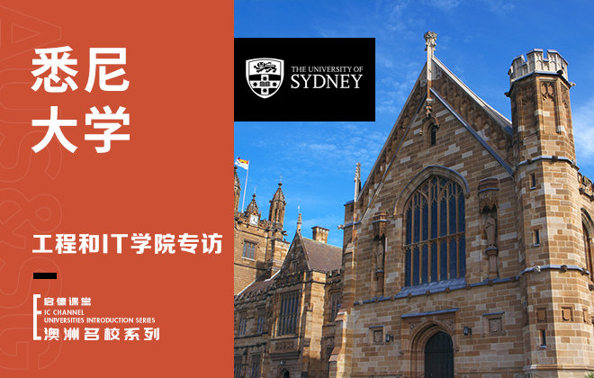 悉尼大学工程和IT学院专访