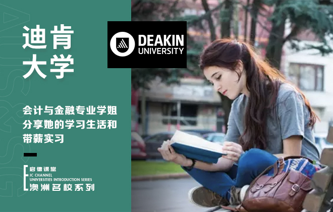 迪肯大学会计与金融专业学姐分享她的学习生活和带薪实习