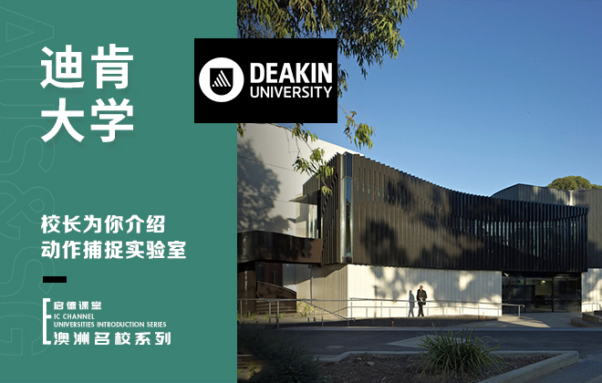 迪肯大学校长为你介绍动作捕捉实验室