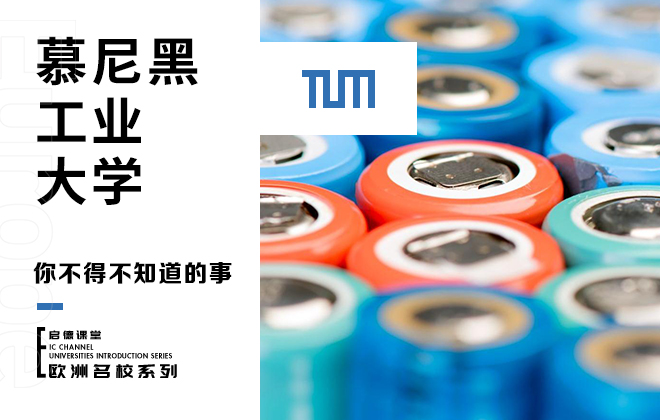 慕尼黑工业大学你不得不知道的事