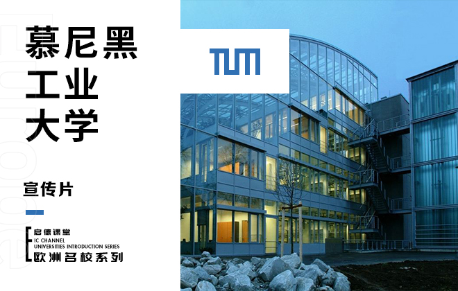 带你了解慕尼黑工业大学