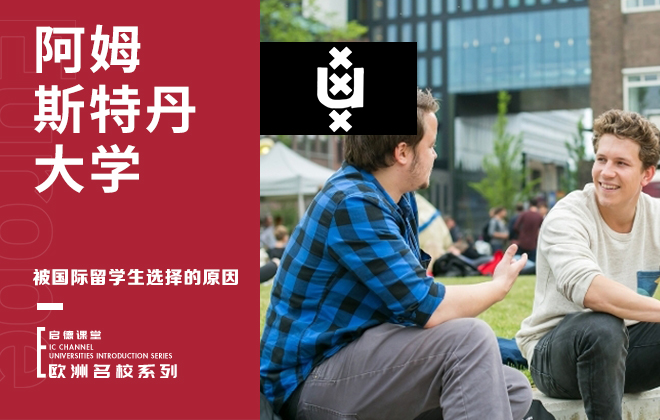 国际留学生选择阿姆斯特丹大学的原因