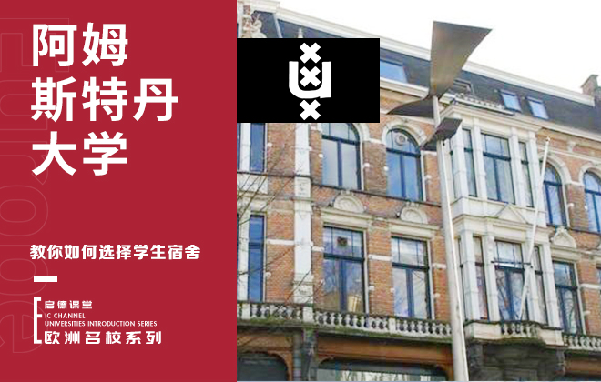 教你如何在阿姆斯特丹选择学生宿舍
