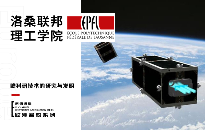 在洛桑联邦理工学院前瞻科研技术的研究与发明