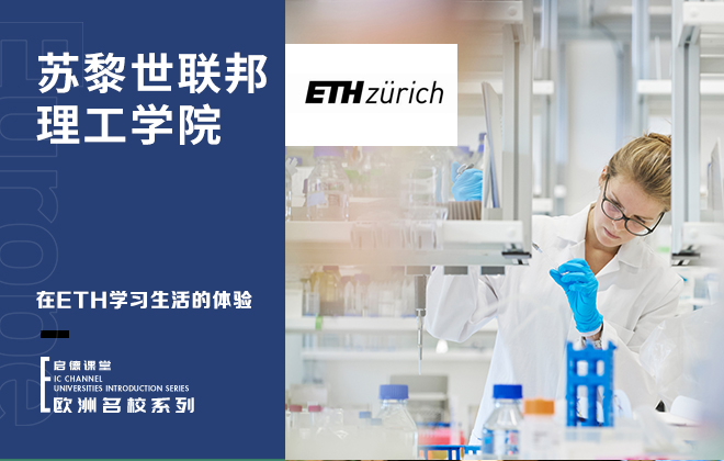 在ETH学习生活的体验