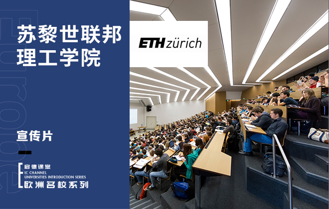 带你了解苏黎世联邦理工学院