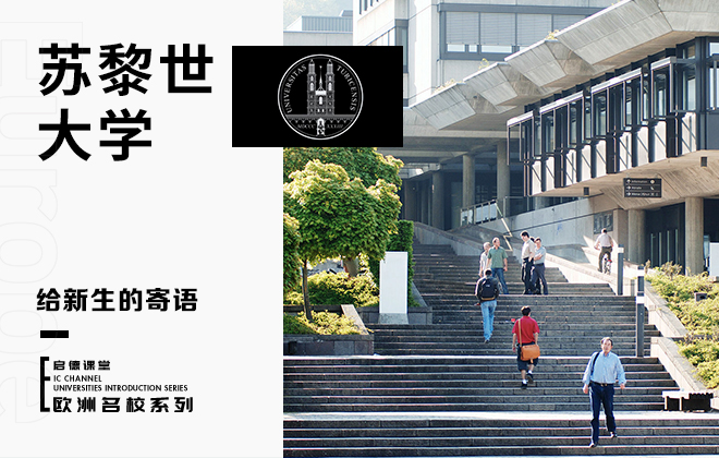 给苏黎世大学新生的寄语