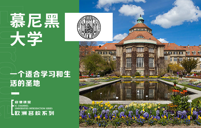 慕尼黑大学—一个适合学生和生活的圣地