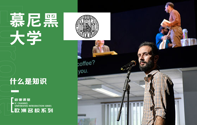 慕尼黑大学：什么是知识