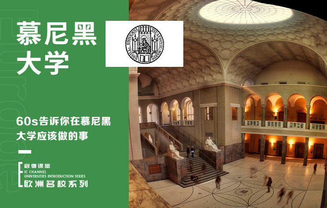 60S告诉你在慕尼黑大学应该做的事