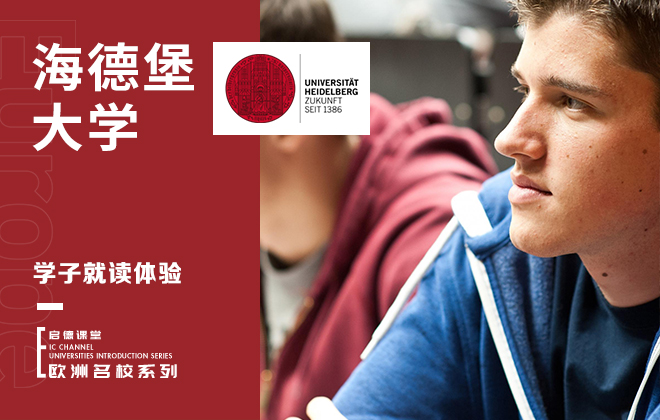 海德堡大学学子就读体验