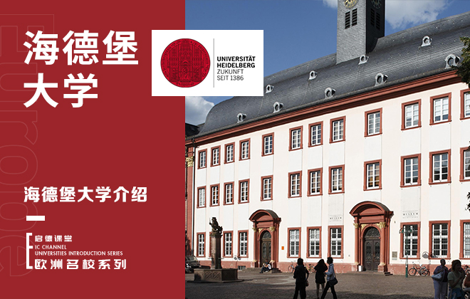 带你认识海德堡大学