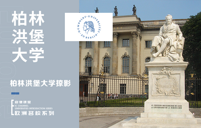 柏林洪堡大学掠影