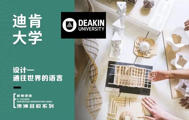 迪肯大学：设计——通往世界的语言