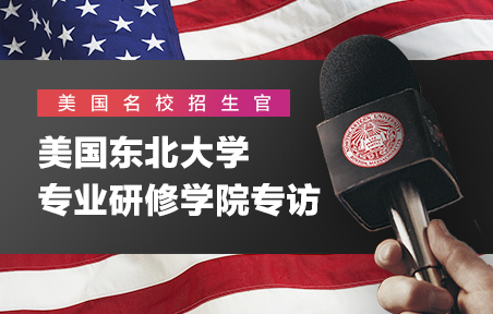美国东北大学专业研修学院专访