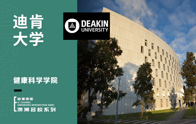 迪肯大学健康科学学院