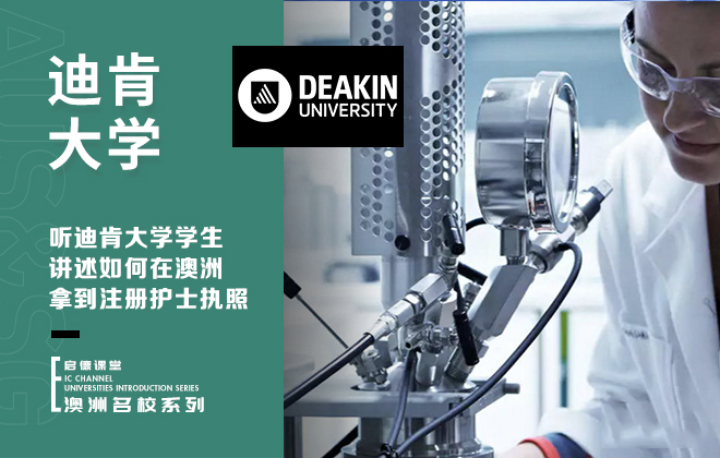 听迪肯大学学生讲述如何在澳洲拿到注册护士执照