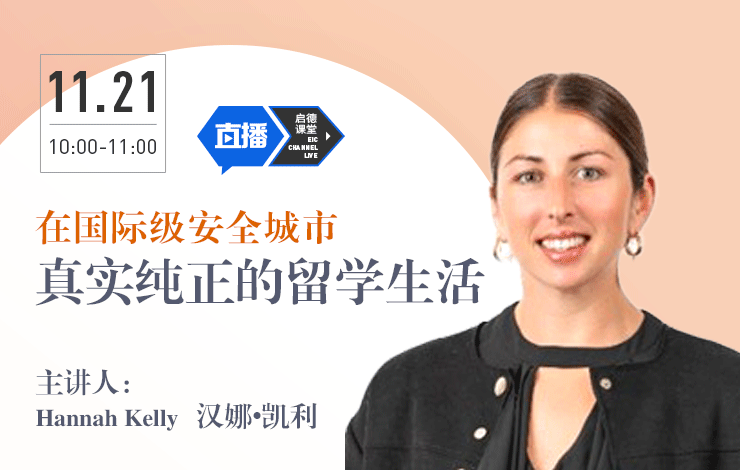 在国际级安全城市体验真实纯正的留学生活