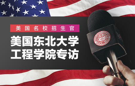 美国东北大学工程学院专访