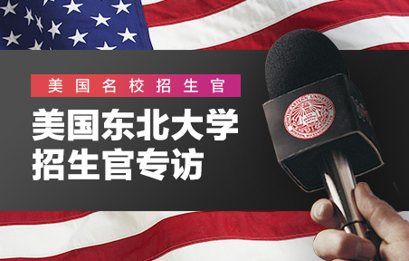 美国东北大学招生官专访