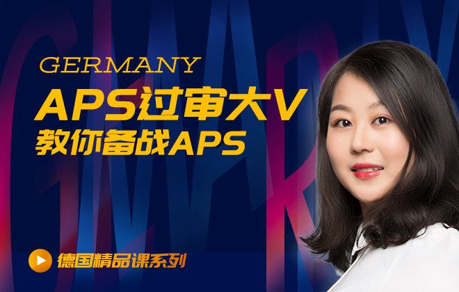 德国留学精品课：APS过审大V，教你备战APS