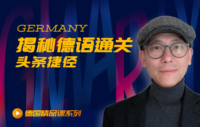 德国留学精品课：揭秘德语通关头条捷径