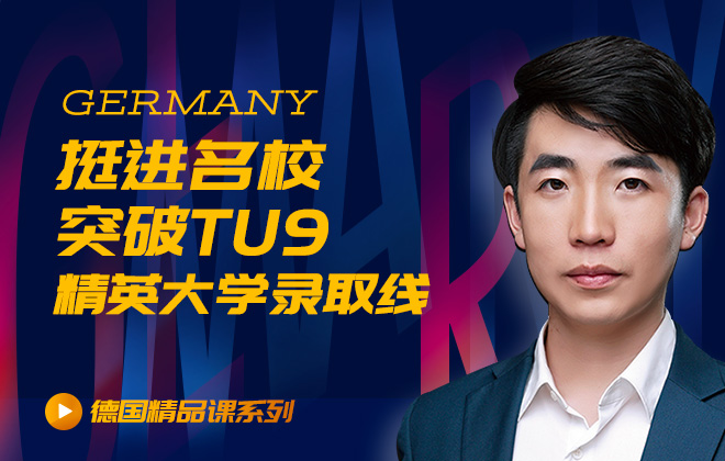 德国留学精品课：挺进名校，突破TU9、精英大学录取线！