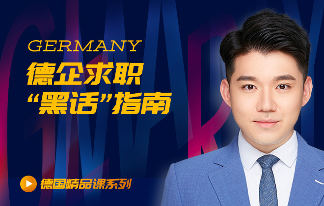 德国留学精品课：德企求职“黑话”指南