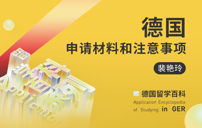 德国留学百科：德国申请材料和注意事项