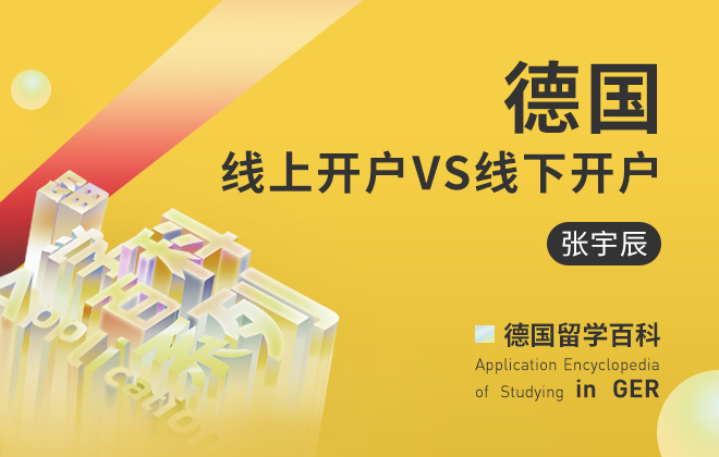德国留学百科：德国线上开户VS线下开户
