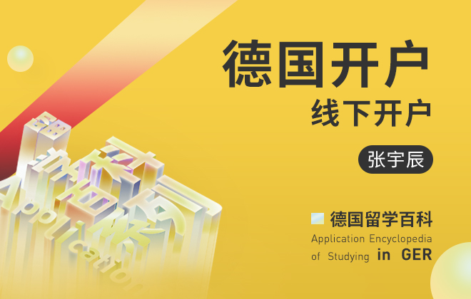 德国留学百科：德国线下开户