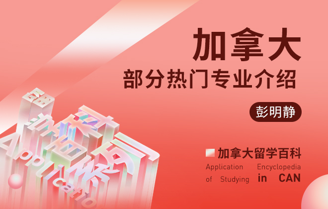 加拿大留学百科：加拿大部分热门专业介绍